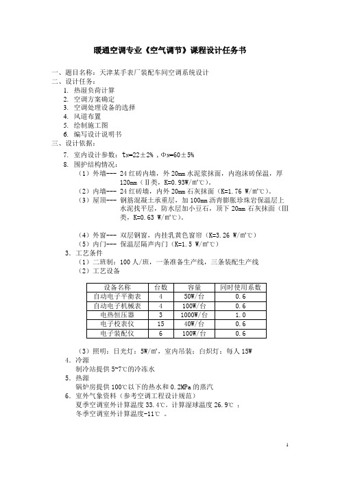 空气调节课程设计