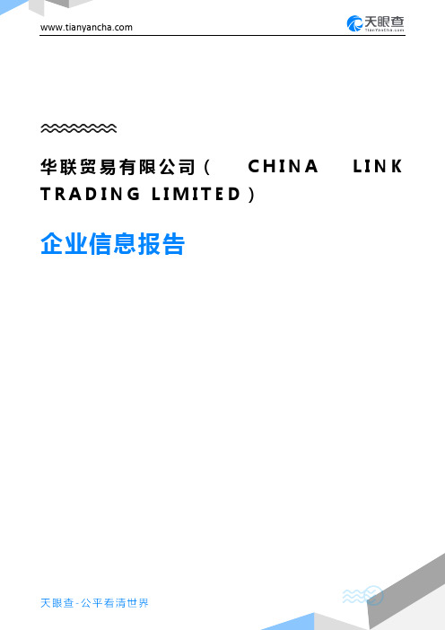 华联贸易有限公司(CHINA LINK TRADING LIMITED)企业信息报告-天眼查