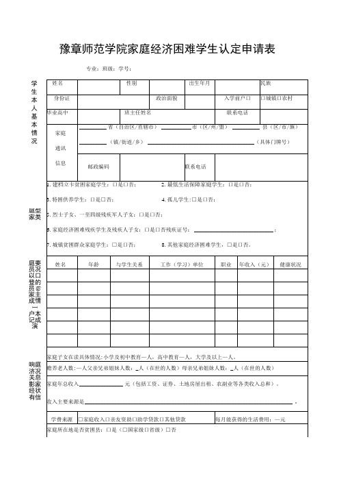 豫章师范学院家庭经济困难学生认定申请表