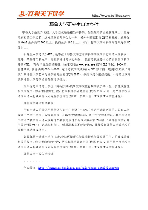 耶鲁大学研究生申请条件