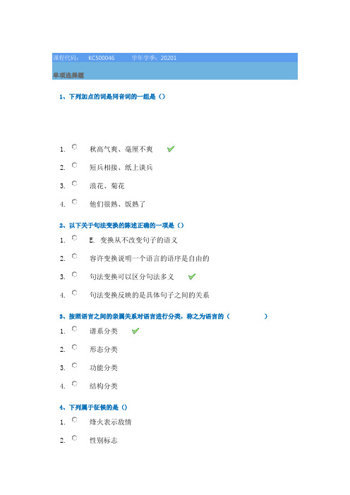 西南大学网络学院20年春季[KC500046]《语言学概论》平时作业复习答案