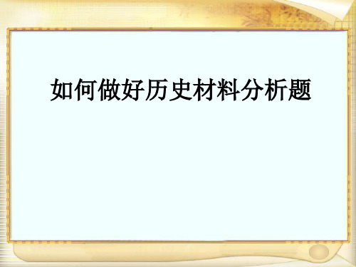 中考历史材料分析题答题技巧