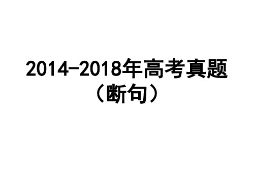 2014——2018年高考真题(断句)