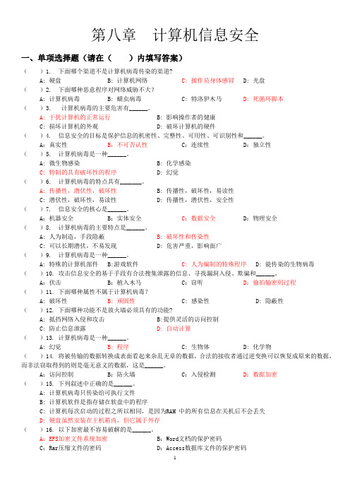 《计算机信息安全》练习题