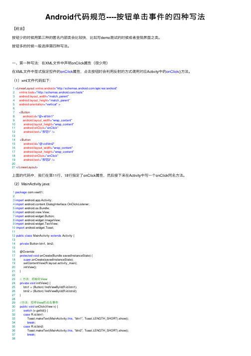 Android代码规范----按钮单击事件的四种写法