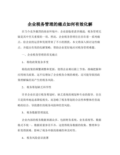 企业税务管理的痛点如何有效化解