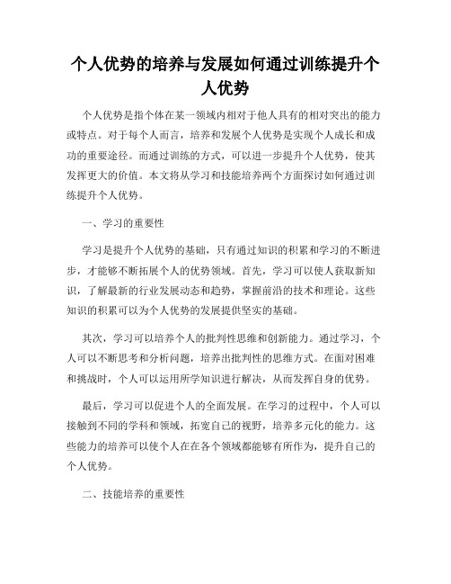 个人优势的培养与发展如何通过训练提升个人优势