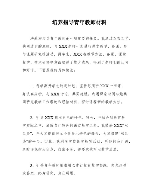 培养指导青年教师材料