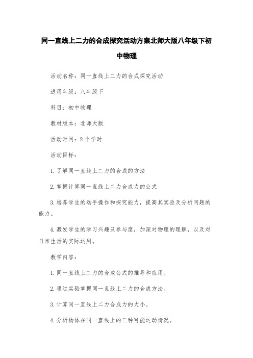 同一直线上二力的合成探究活动方案北师大版八年级下初中物理