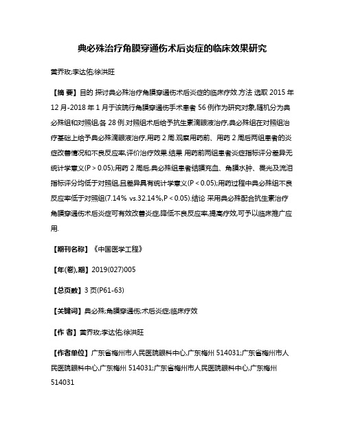 典必殊治疗角膜穿通伤术后炎症的临床效果研究