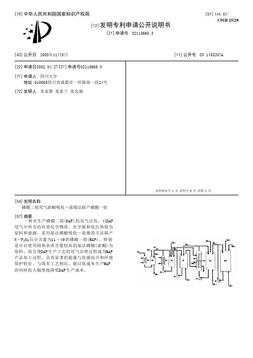 磷酸二铵尾气淤酸吸收-浓缩法联产磷酸一铵[发明专利]