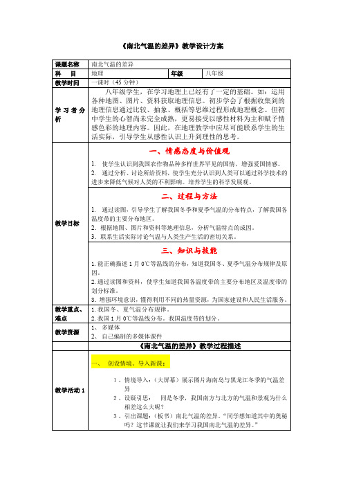 《南北气温差异》教学设计