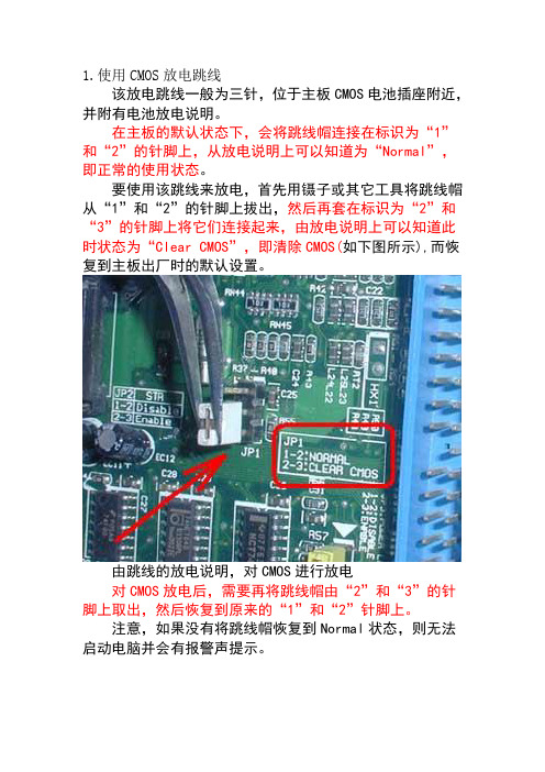 对主板CMOS放电方法