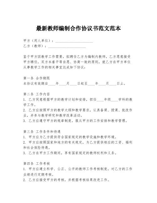 最新教师编制合作协议书范文范本