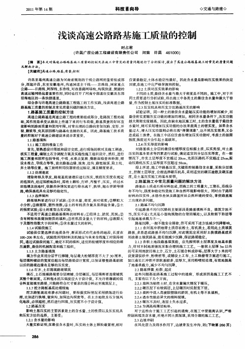 浅谈高速公路路基施工质量的控制