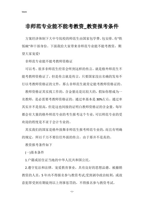 非师范专业能不能考教资_教资报考条件