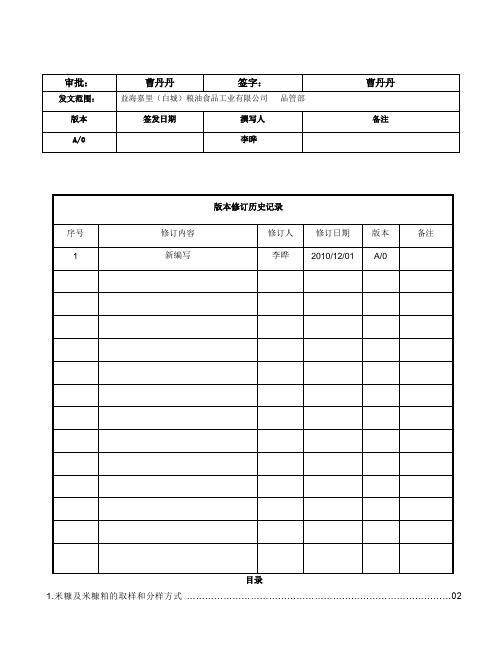 米糠及米糠粕查验操作规程