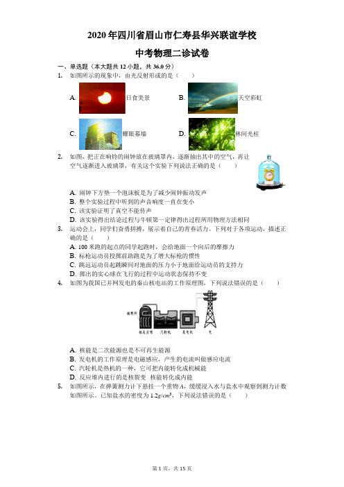 2020年四川省眉山市仁寿县华兴联谊学校中考物理二诊试卷(含答案解析)