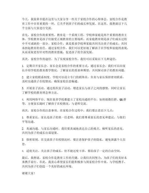 家校论坛教师发言稿