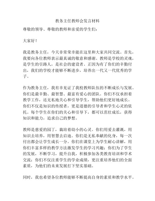 教务主任教师会发言材料