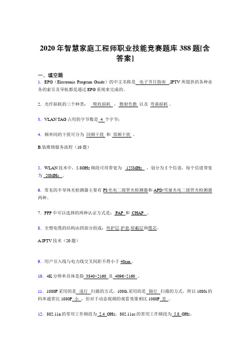 最新智慧家庭工程师职业技能竞赛考试复习题库388题(含答案)