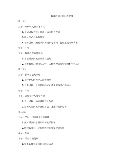 教师培训计划日程安排