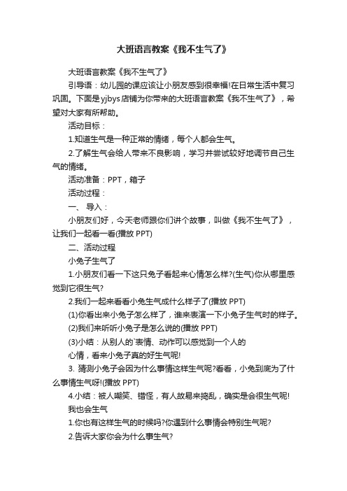 大班语言教案《我不生气了》