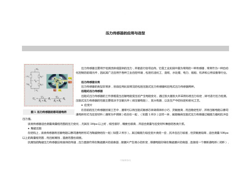 压力传感器的应用与选型