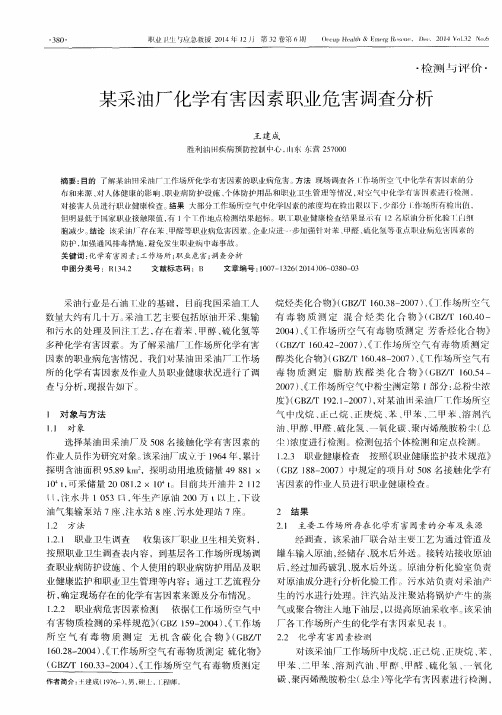 某采油厂化学有害因素职业危害调查分析