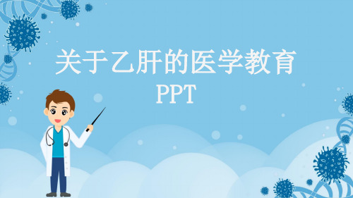 关于乙肝的医学教育PPT