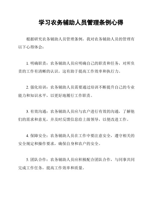 学习农务辅助人员管理条例心得