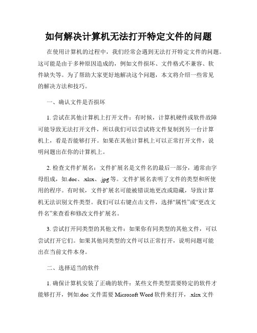 如何解决计算机无法打开特定文件的问题