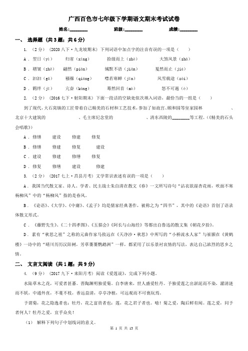 广西百色市七年级下学期语文期末考试试卷