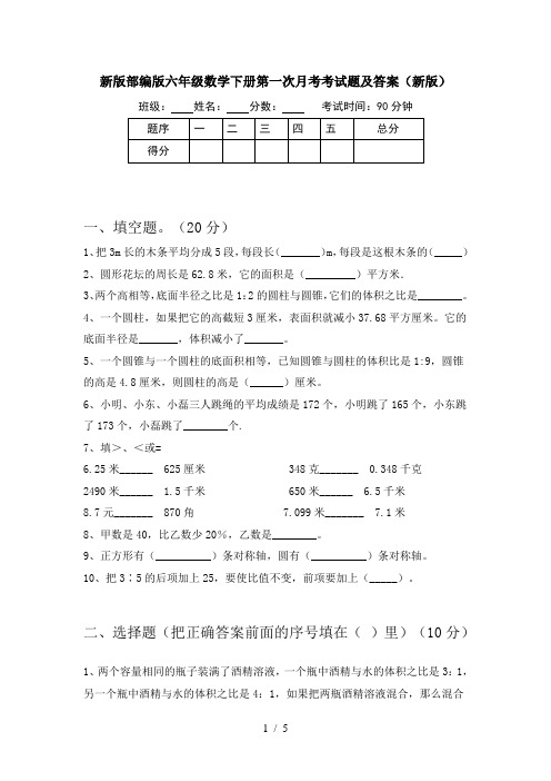 新版部编版六年级数学下册第一次月考考试题及答案(新版)