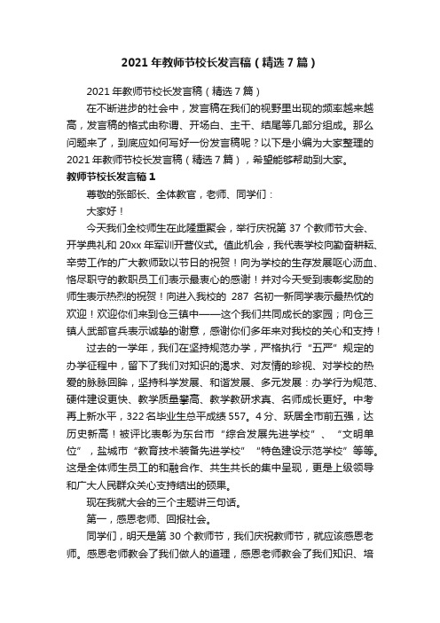 2021年教师节校长发言稿（精选7篇）