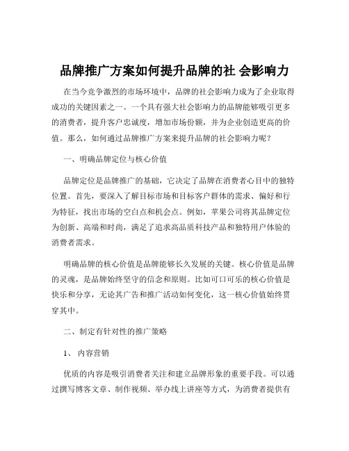 品牌推广方案如何提升品牌的社 会影响力