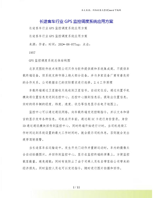 长途客车行业GPS监控调度系统应用方案