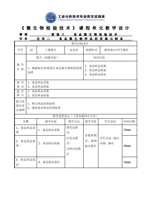 食品微生物样品的采集与制备教学设计.