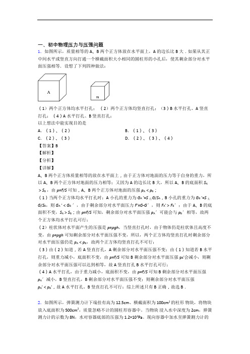 物理—压力与压强的综合压轴题专题复习附答案