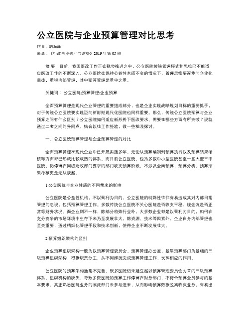 公立医院与企业预算管理对比思考