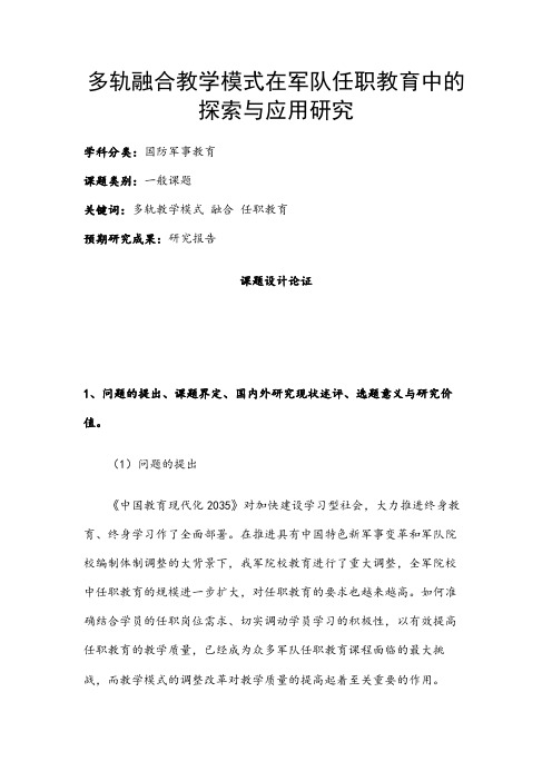 国防军事教育课题：多轨融合教学模式在军队任职教育中的探索与应用研究