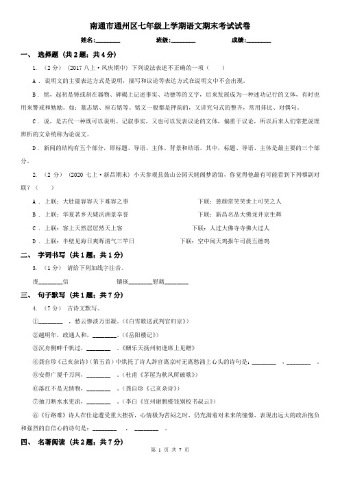 南通市通州区七年级上学期语文期末考试试卷