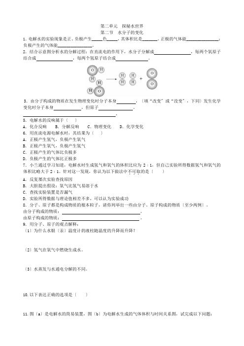 2022年鲁教版九上《第二节  水分子的变化第1课时》同步练习(附答案)