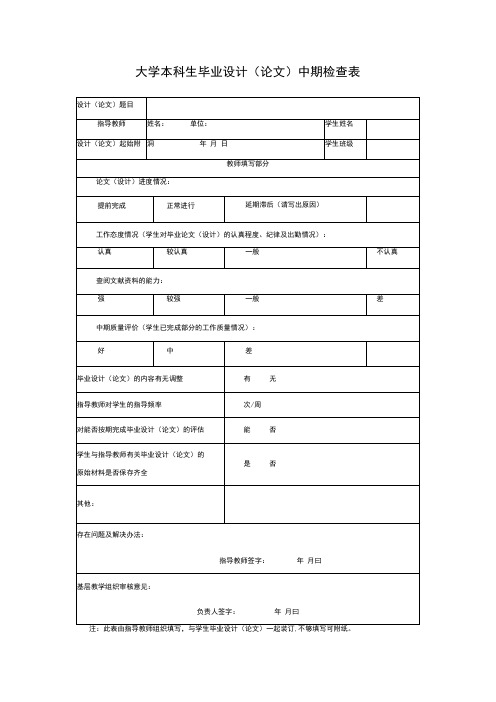 大学本科生毕业设计论文中期检查表