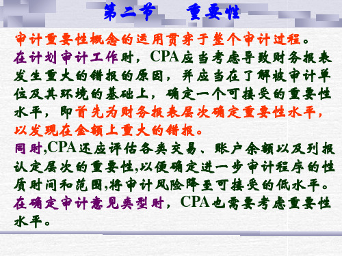 审计学第五章审计计划重要性与审计风险