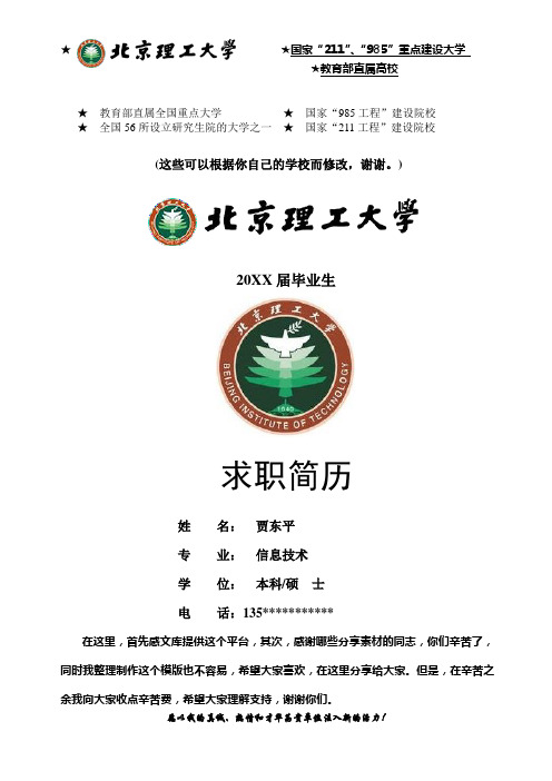 北京理工大学毕业生求职简历-分享给大家-一份好的简历改变你的一生