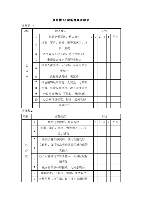 办公楼6S现场管理点检表