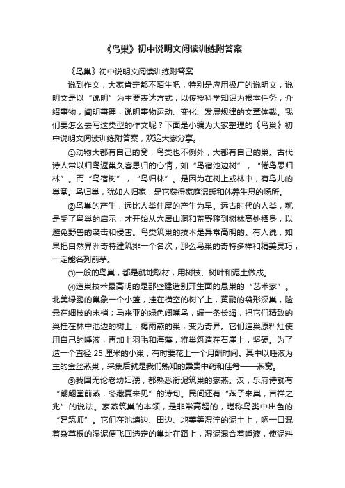 《鸟巢》初中说明文阅读训练附答案