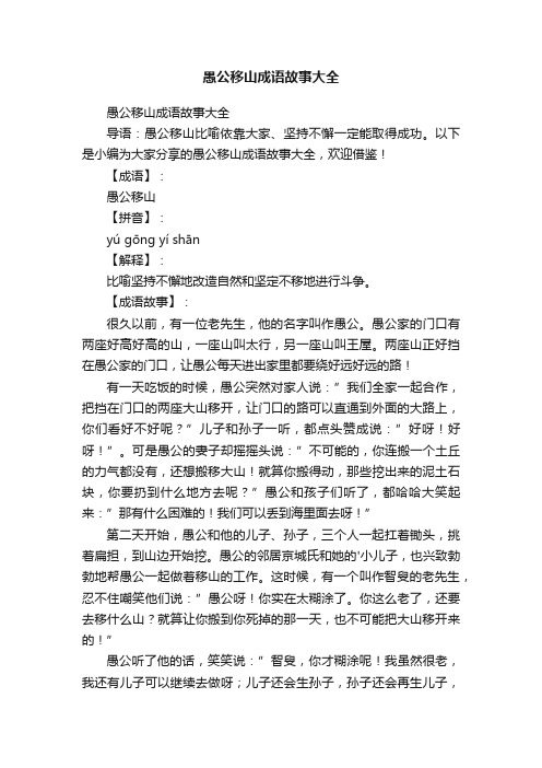 愚公移山成语故事大全