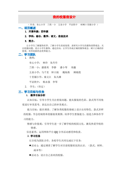 模块八研究性学习方案观摩《我的校服我设计》